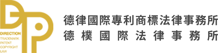 德律國際專利商標法律事務所 / 德樸國際法律事務所 德律國際專利商標法律事務所 / 德樸國際法律事務所